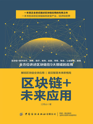 cover image of 区块链+未来应用